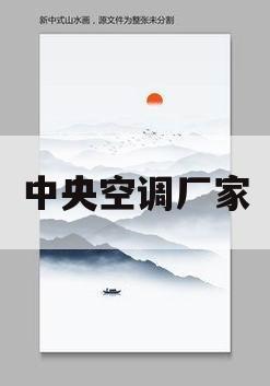 中央空调厂家(直销石家庄中央空调厂家)