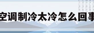 空调制冷太冷怎么回事(空调制冷太冷怎么回事啊)