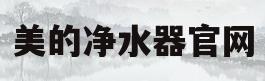 美的净水器官网(美的净水器官网滤芯)