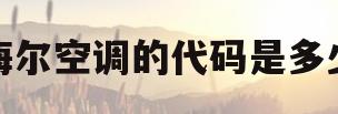 海尔空调的代码是多少(海尔空调的代码是多少号)