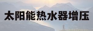 太阳能热水器增压(太阳能热水器增压花洒喷头有用吗)
