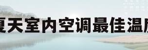 夏天室内空调最佳温度(夏天室内空调设置多少度合适)