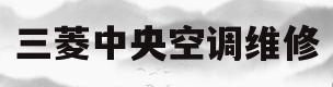 三菱中央空调维修(三菱中央空调维修电话)