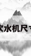 饮水机尺寸(台式饮水机尺寸)