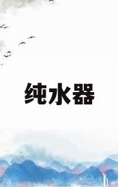 纯水器(纯水机废水比例是多少)