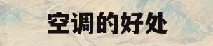 空调的好处(清洗空调的好处)