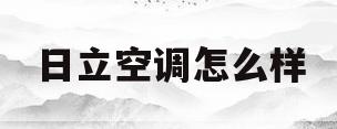 日立空调怎么样(日立空调怎么样才省电)