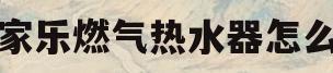 万家乐燃气热水器怎么样(万家乐燃气热水器怎么样保温)