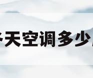 冬天空调多少度(冬天空调多少度最热)