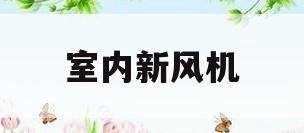 室内新风机(室内新风机多少钱一台)