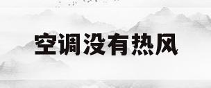 空调没有热风(空调没有热风有冷风什么原因)