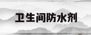 卫生间防水剂(卫生间防水剂多少钱一桶)