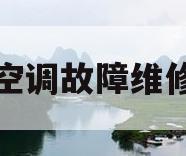 空调故障维修(空调故障维修视频教程)