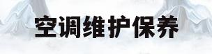 空调维护保养(空调维护保养内容报表)