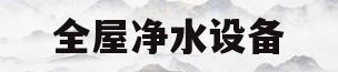 全屋净水设备(全屋净水设备可以放室外吗)