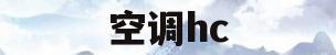 空调hc(空调hc模式)