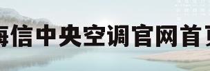 海信中央空调官网首页(海信中央空调官网首页电话)