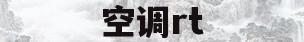 空调rt(空调rt代表什么)