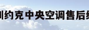 深圳约克中央空调售后维修(深圳约克中央空调售后维修电话)