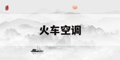 火车空调(火车空调太冷可以调吗)