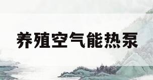 养殖空气能热泵(空气能热泵养鸡场案例)