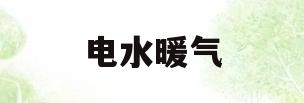 电水暖气(电水暖气取暖效果好吗)