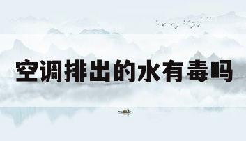 空调排出的水有毒吗(空调排出的水可以干什么)