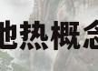 地热概念(地热概念龙头股票一览)