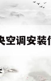 中央空调安装付款(中央空调安装额外收费的项目有哪些)