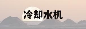 冷却水机(冷却水机房) 冷却水机(冷却水机房)