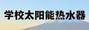 学校太阳能热水器(学校太阳能热水器集热安装工程)