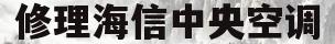 修理海信中央空调(修理海信中央空调要多少钱)