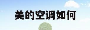 美的空调如何(美的空调如何拆洗滤网)
