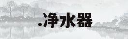 .净水器(净水器品牌)