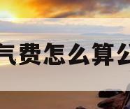 暖气费怎么算公式(暖气费怎么计算的,有公式吗) 暖气费怎么算公式(暖气费怎么计算的,有公式吗)