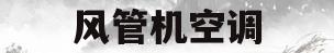 风管机空调(风管机空调与中央空调的区别)