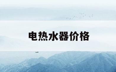 电热水器价格(京东电热水器价格)