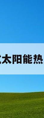 挂式太阳能热水器(挂式太阳能热水器安装方法)