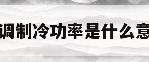 空调制冷功率是什么意思(制冷量3500w是功率吗)