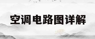 空调电路图详解(汽车空调电路图详解)
