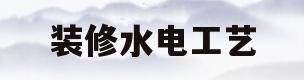 装修水电工艺(装修水电工艺好坏怎么看)