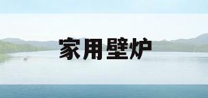 家用壁炉(家用壁炉烧什么柴火)