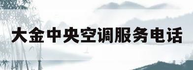 大金中央空调服务电话(大金中央空调售后服务电话)