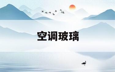 空调玻璃(空调玻璃开孔尺寸是多少)