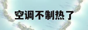 空调不制热了(空调不制热了加氟有用吗) 空调不制热了(空调不制热了加氟有用吗)