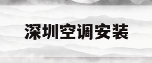 深圳空调安装(深圳空调安装招聘)