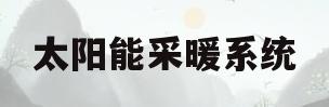太阳能采暖系统(太阳能采暖系统原理图)