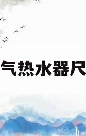 煤气热水器尺寸(煤气热水器尺寸一般是多少的)