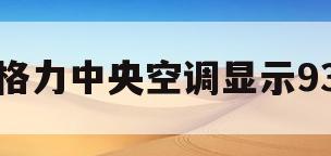 格力中央空调显示93(格力中央空调显示91°F如何调回)