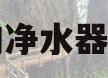 美的净水器好吗(万家乐净水器怎么样)
